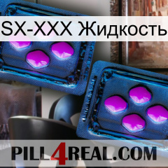 SX-XXX Жидкость 03